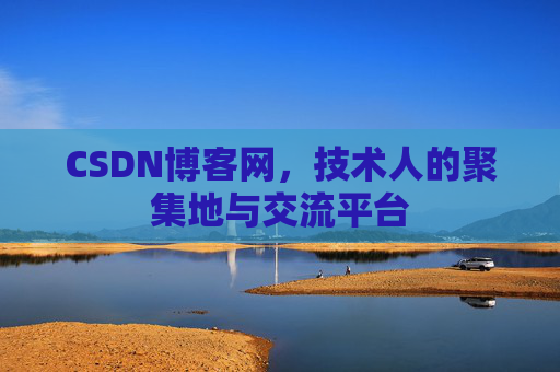 CSDN博客网,技术人的聚集地与交流平台 CSDN博客网,技术人的聚集地与交流平台
